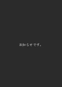 お知らせです。