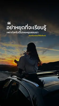 อย่าหยุดเรียนรู้