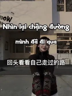 回头看看自己走过的路