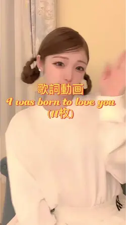 ボーン・トゥ・ラブ・ユー（11枚）