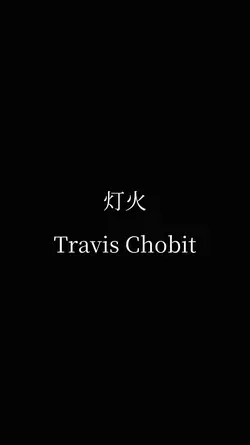 灯火 / Travis Chobit