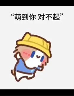 萌到你 對不起～（這麼可愛太犯規