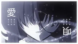  世界が私を拒んでも今_ 