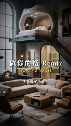 做你的格 Remix