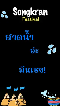 สาดน้ำอ่ะมันเชย