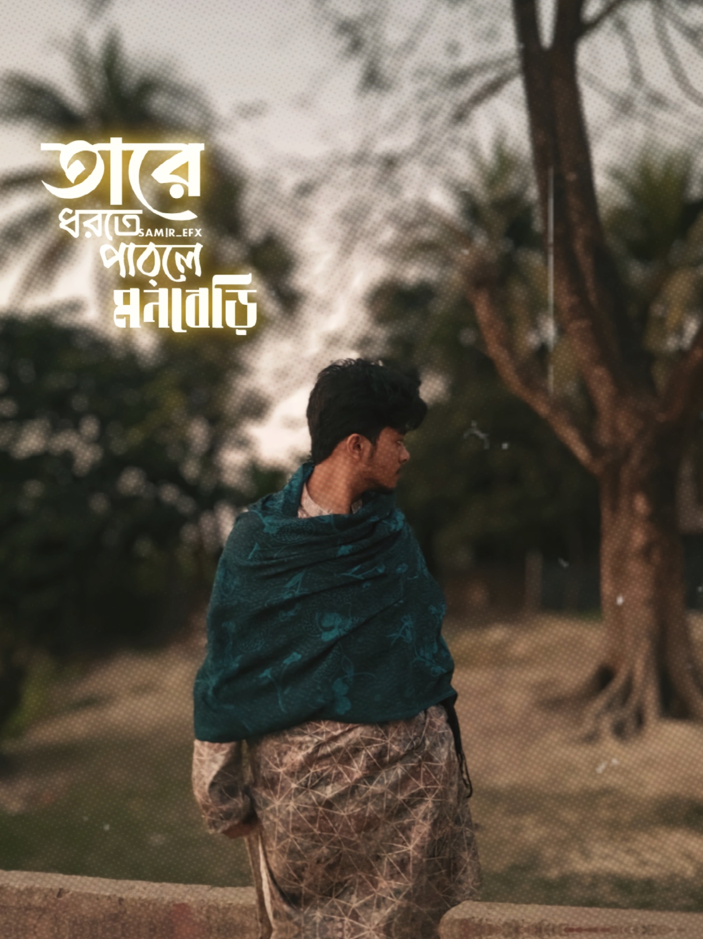 তারে ধরতেব পারলে মনবেড়ি