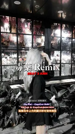 毒藥 Remix 