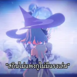 สกินมันต้องแพงด้วย