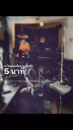 5นาทีบรรลุธรรม