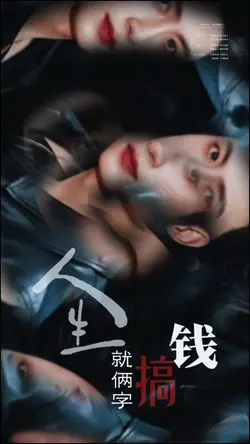 这人生就俩字 搞钱