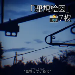 そんな形が理想絵図_