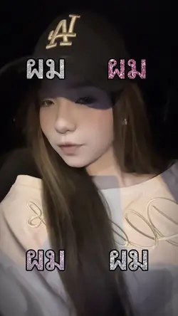 ผม ผม ผม ผ๊มม