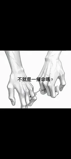 不就是一條命嗎？丨僅可改字