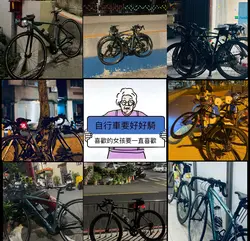 自行車要好好騎，喜歡的女生要一直喜歡