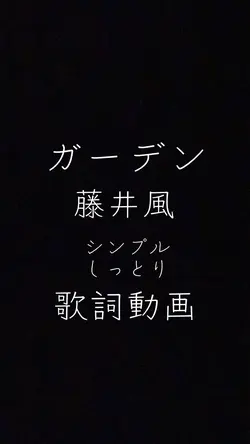 ガーデン 藤井風 御自由に