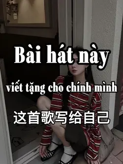 这首歌写给自己