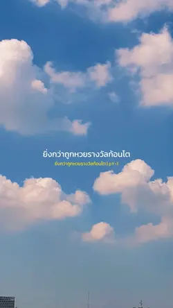 ยิ่งกว่าถูกหวยรางวัลก้อนโต