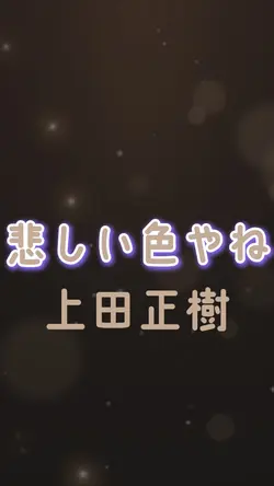 悲しい色やね 上田正樹