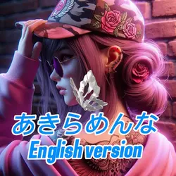 あきらめんな English versi