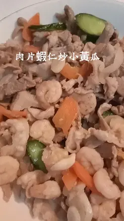 肉片蝦仁炒小黃瓜#家常料理#大人小都愛吃