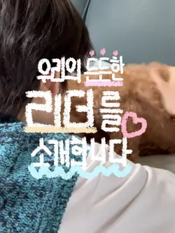 우리의 든든한 리더를 소개합니다!