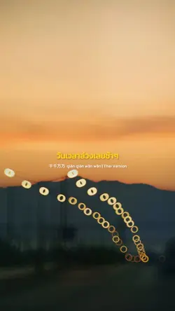 千千万万 แปลไทย