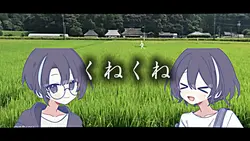 くねくね(11枚)