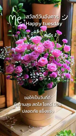 สวัสดีวันอังคาร