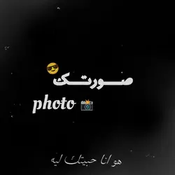 هو انا حبيتك ليه