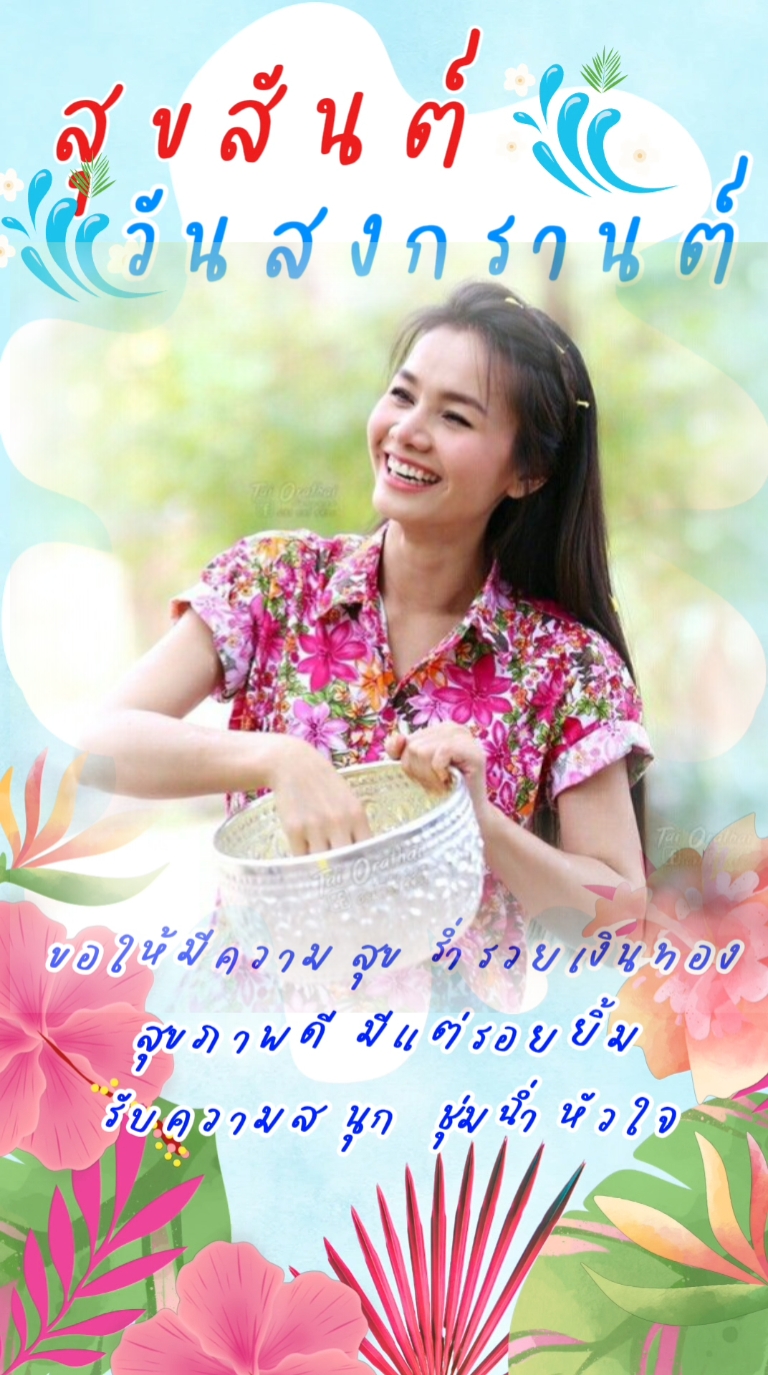 อวยพรวันสงกรานต์