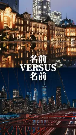 1vs1 比較 強さ比べ