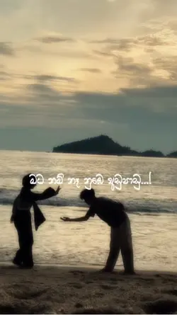 මට නම් නෑ නුඹේ අඩුපාඩූ..!