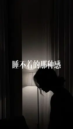 因為人因為事因為煩惱