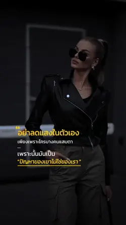ปัญหาเขาไม่ใช่ของเรา
