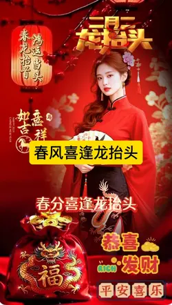 春分喜逢龙抬头