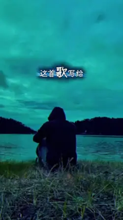 这首歌写给自己