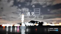 遇見#故事寫歌#柏林影設