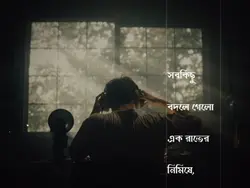 সব কিছু বদলে গেলো