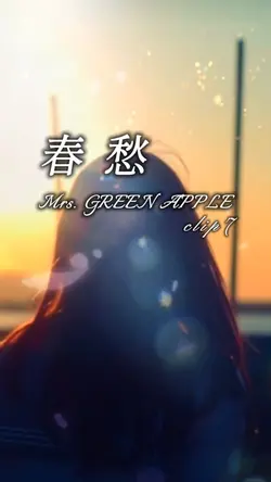 春愁/Mrs. GREEN APPLE