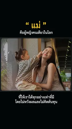 แม่ ❤️