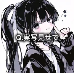 Q.実写見せて