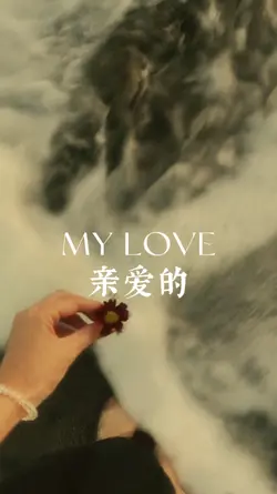 My love 亲爱的