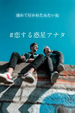恋する惑星アナタ