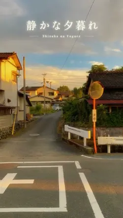 静かな夕暮れ