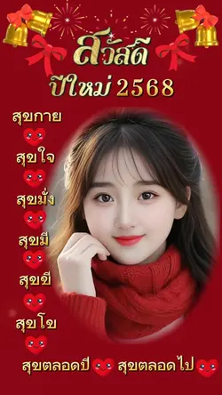 สวัสดีปีใหม่2568