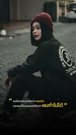 ผมไม่เคยบอกใครว่าผมเก่ง