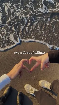 เพราะฉันชอบที่ได้มีเธอ