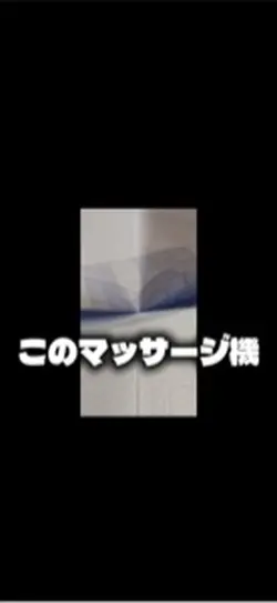 マッサージ機