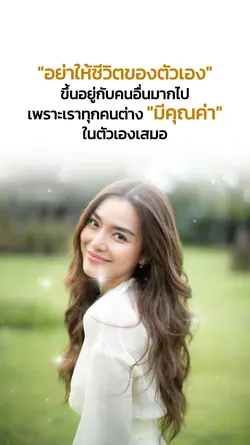 เรามีคุณค่าในตัวเอง