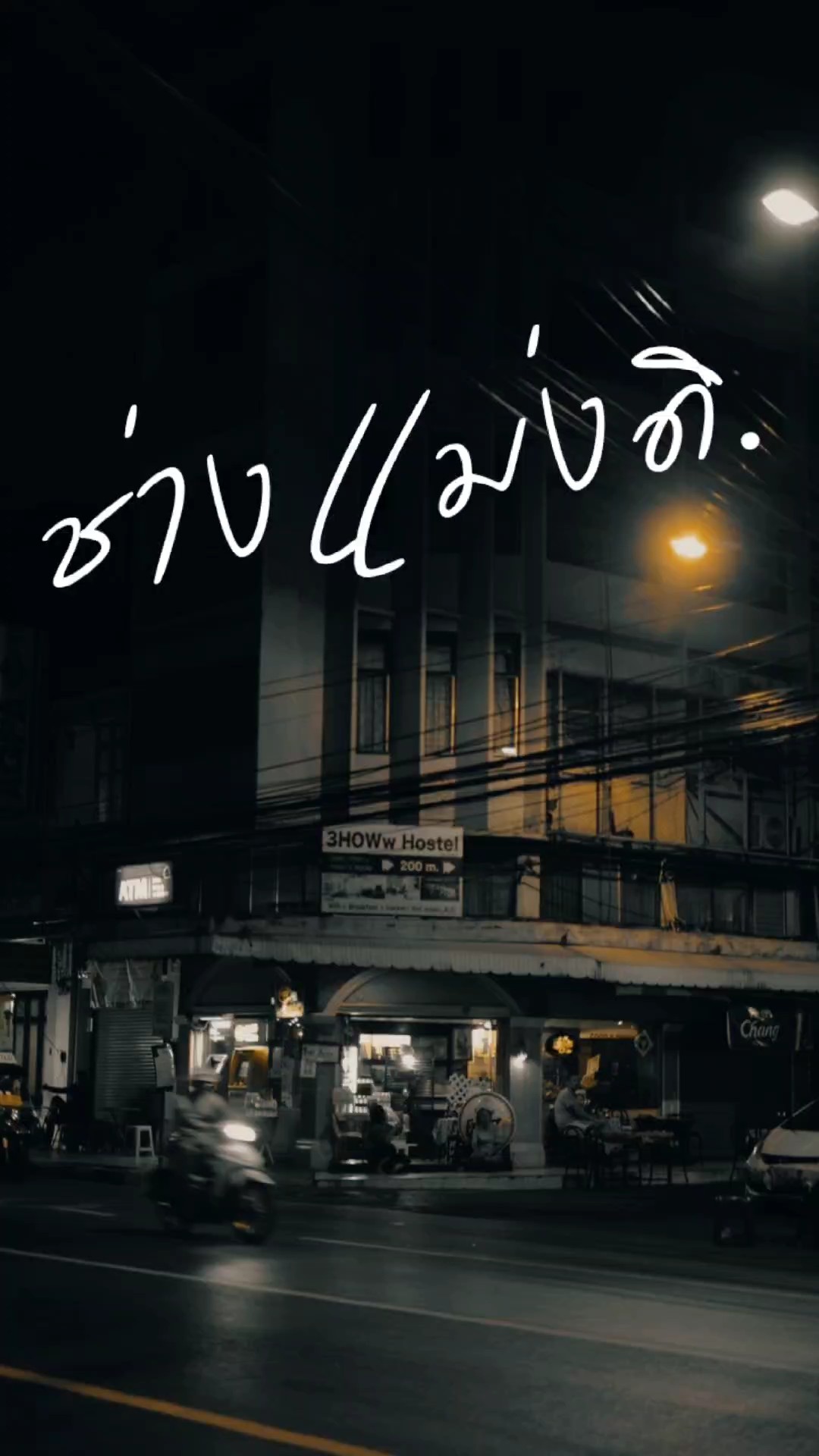 ช่างแม่งดิ